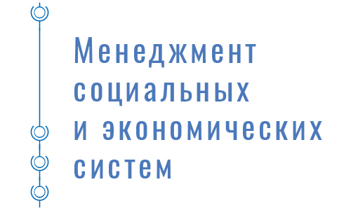 Менеджмент социальных и экономических систем